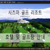 [2026] : "일본 가고시마 골프 여행, 사츠마 리조트 3박 4일 패키지