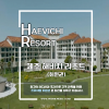 [2026] 해비치리조트 콘도 회원권