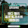 [2026] 테디밸리 골프 & 리조트