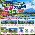 [프리미엄 투어] 26년 11월 골프천국 제주 최강 가성비 2박3일 팩