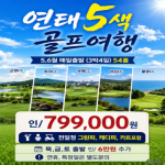 [2026] 연태 3색 골프 3박4일 54홀 완벽 가이드! 중국 프리미엄 골프투어 추천