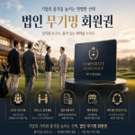 [2026] 프리미엄 법인 무기명 회원권 안내