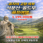 [2026] # 중국 5월황금연휴 선예약 8팀한정 공자의고향 "곡부"로 떠나는 골프 투어