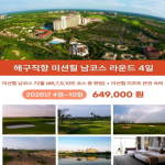 [2023.03] #4월~10월골프여행 #하이난골프 #해구직항 #미션힐CC #미션힐남코스