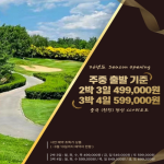 [2026.03] # 중국 (천진) [26년 OPEN 특가] 판산CC+리조트 (2색) 골프