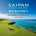[2026] 환상적인 오션뷰 하늘.바다,페어웨이가 맞닿은곳 사이판 "코랄오션골프리조트"