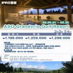 [2026] # 일본 ASO Grandvrio Golf Resort ♨ 가성비 투어