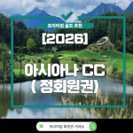 [2026] 아시아나 CC 골프 회원권