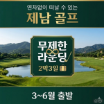 [2026.03] 연차 없이 떠나는 주말 골프! 중국 제남 2박3일 무제한 라운딩 특가