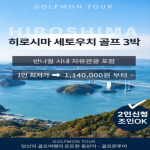 [2026] [반나절 자유관광] 독점 세토우치 포함 히로시마 다색 골프 3박4일