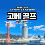 [2026.03] 일본골프 1번지, 고베 시내 최상급 3색 골프!!