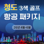 [2026] 청도 3색 골프 항공 패키지 가성비 중국 골프