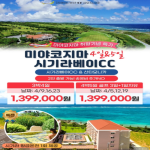 [2026] 시기라베이 CC 3박 4일/4박 5일 완벽 가이드: 일본 유일 전 홀 오션뷰