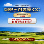 [2026.03] 5월 해외골프 추천! 대련 2색 골프 투어: 시내 관광과 장흥도 CC