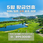 [2026] 중국 웨이하이 위해 호탕가 CC 골프 갓성비 투어!!