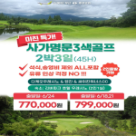 [2026] 부산 출발 사가 명문 2색 골프 3일 특가: 후쿠오카 진에어 왕복