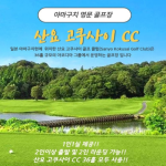 [2026] 야마구치 명문! 산요 고쿠사이CC 6월~7월 특가!