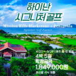 [2026]하이난 미션힐스 블랙스톤 & 페닌슐라 4박 5일: 아시아 TOP 100 코스