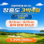 [2026] 대련 장흥도 골프 3박 4일 투어: 5월 연휴 아시아나항공 직항