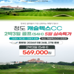 [2026]청도 캐슬렉스 CC 골프 투어 특가: 5월 연휴 가성비 라운딩 완벽 패키지