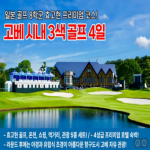 [2026 ]2박3일/3박4일 로도 충분한 일본 고베 VIP골프 특선!!
