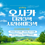 [2026] 오사카·나라 3색 & 시라하마 3색 신규 골프 투어!