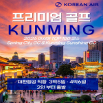 [2026] 영원한 봄의 도시, 쿤밍 세계 100대 명문 코스 춘성 CC & 양광 CC