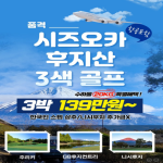 [2026] 시즈오카 후지산 품격 3색골프 항공팩