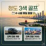 [2026] 청도 3색 골프 단독차량, 단독가이드로 우리끼리 프라이빗하게!