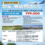 [2026] 중국 청도 [캐슬렉스CC] 특가 90홀 골프패키지