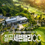 [2026] [칠곡 세븐밸리CC] 26년 6월 1박2일 36홀 패키지