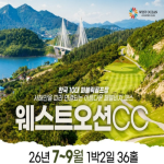 [2026] [웨스트오션CC] 26년 7~9월 1박2일 패키지