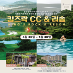 [2026] 킹즈락CC+ 리솜 리조트 5월 1박2일 주중특가!