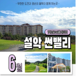 [2026] 고성 설악 썬밸리CC 1박2일 패키지