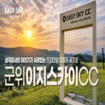 [2026] [대구 군위 이지스카이GC] 26년 6월 1박2일 36홀