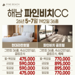 [2026] [해남 파인비치CC]26년 5~7월 1박2일 골프패키지