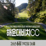 [2026] [해운대비치CC] 26년 6월 1박2일 36홀 패키지