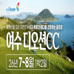 [2026] [여수 디오션CC] 26년 7~8월 1박2일 36홀 패키지