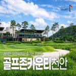 [2026] [골프존카운티 천안] 26년 5월 1박2일 36홀 패키지‍