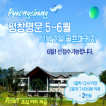 [2026] 강원 "평창 명문 회원제 골프 투어" 1박2일 특가‼