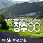 [2026] 6월 주중 단독특가 [장수CC] 26년 6월 1박2일 36홀패키지