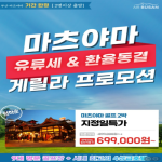 [2026] "유류세동결" 부산출발 마츠야마 골프 36홀~54홀 지정일 특가