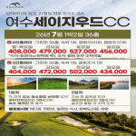 [2026] [여수 세이지우드CC] 26년 7월 1박2일 36홀 패키지