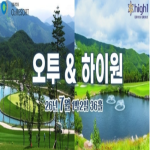 [2026] "오투 CC & 하이원 CC" 강원도 고성 자연속 2색 라운딩