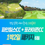 [2026] 파인힐스CC + 포라이즌CC 1박2일 패키지 (6월)