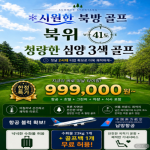 [2026] 올 여름, 중국 북방 프리미엄 골프 여행의 정답 #중국 #심양 #국제CC #