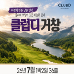 [2026] [클럽디거창] 26년 7월 1박2일 36홀 패키지