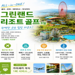 [2026] [ALL-in-ONE] 일본 그린랜드 리조트 골프 투어