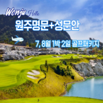[2026] 7~8월! 성문안/원주명문/월송리C.C 여름 성수기 및 휴가철 특가!