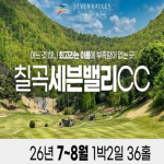 [2026] [칠곡 세븐밸리CC] 26년 7~8월 1박2일 36홀 패키지